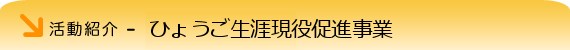 ひょうご生涯現役促進事業