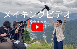 徳永ゆうきTV-CM(メイキングビデオ)
